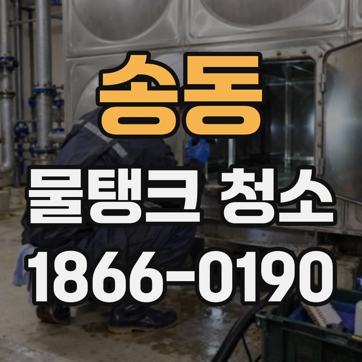 송동 물탱크 청소