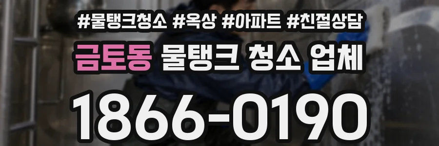 금토동 물탱크 청소 업체