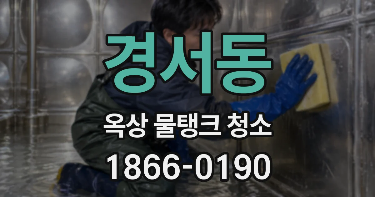 경서동 옥상 물탱크 청소
