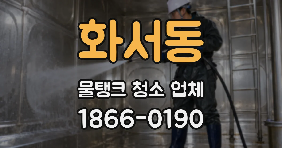 화서동 물탱크 청소 업체
