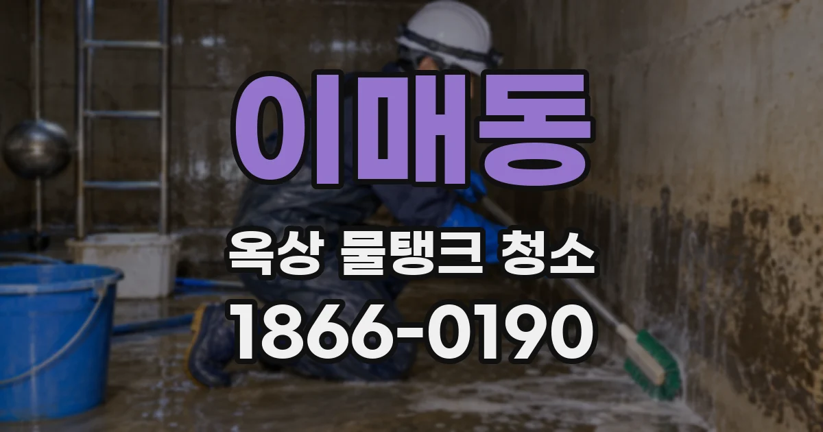 이매동 옥상 물탱크 청소