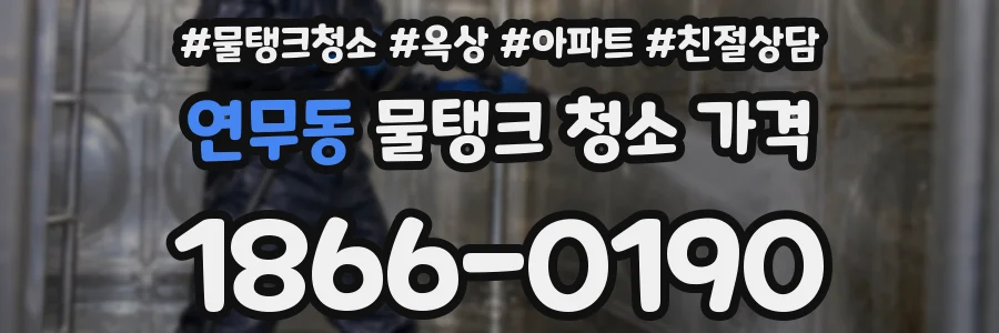 연무동 물탱크 청소 가격