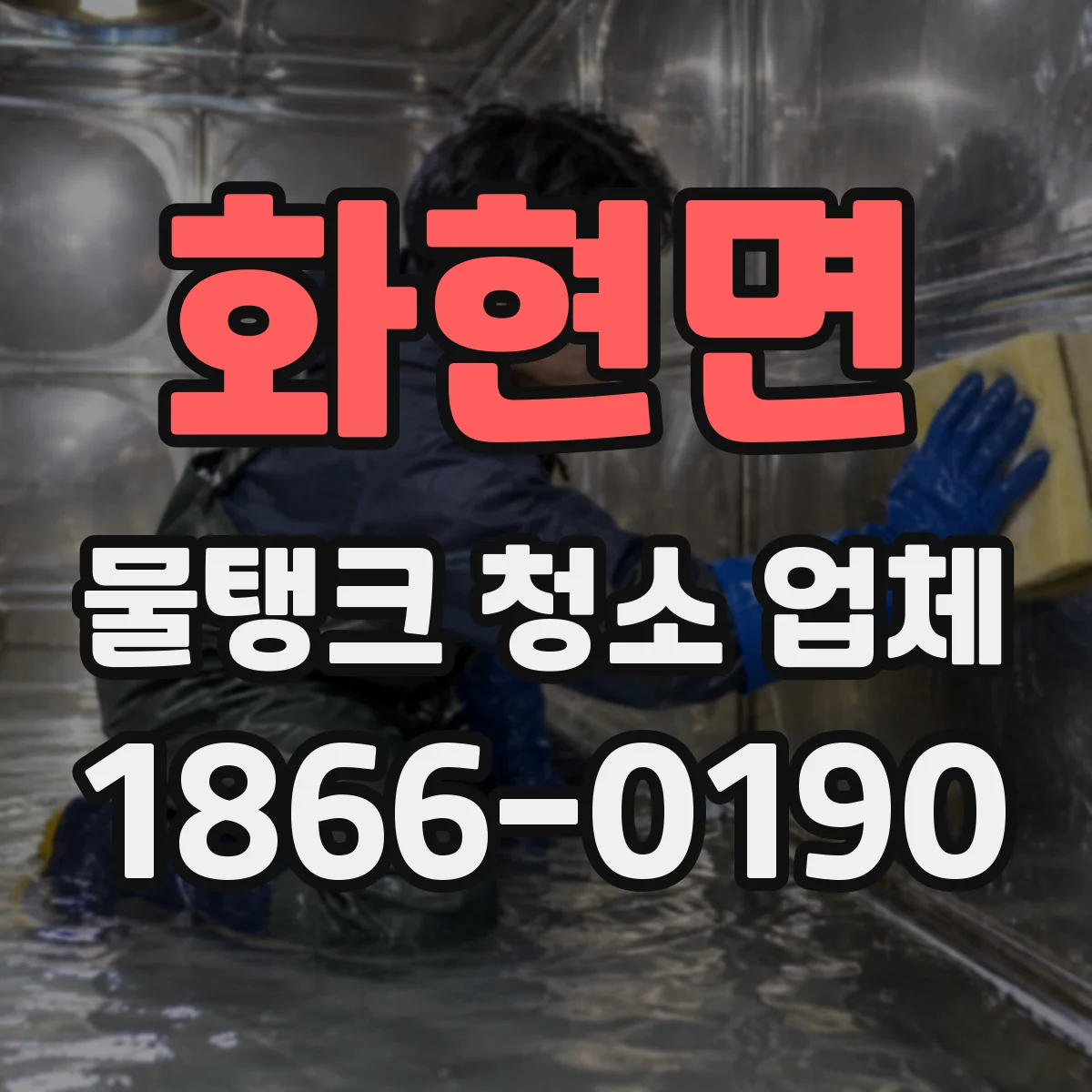 화현면 물탱크 청소 업체