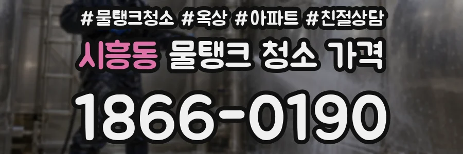 시흥동 물탱크 청소 가격