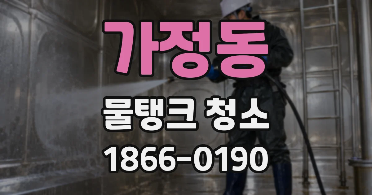 가정동 물탱크 청소