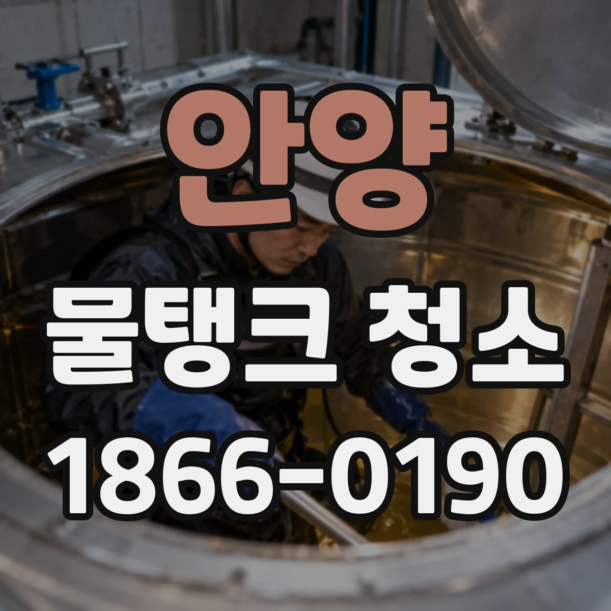안양 물탱크 청소