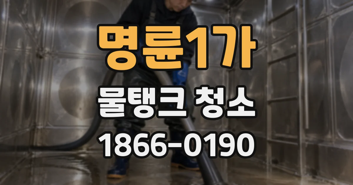 명륜1가 물탱크 청소