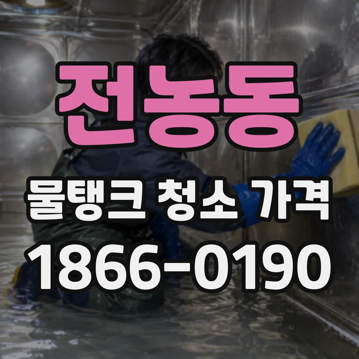 전농동 물탱크 청소 가격