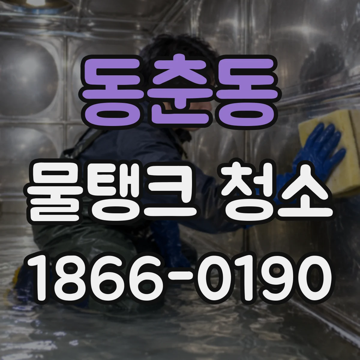 동춘동 물탱크 청소
