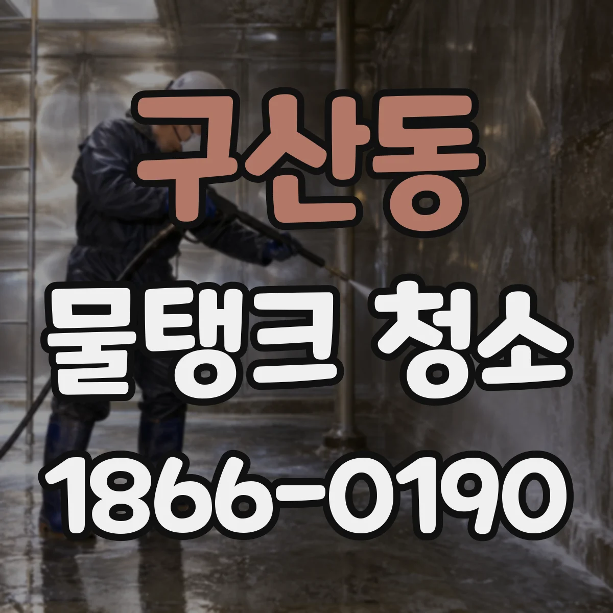 구산동 물탱크 청소