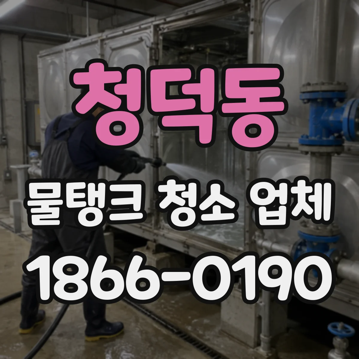 청덕동 물탱크 청소 업체