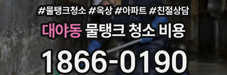 대야동 물탱크 청소 비용
