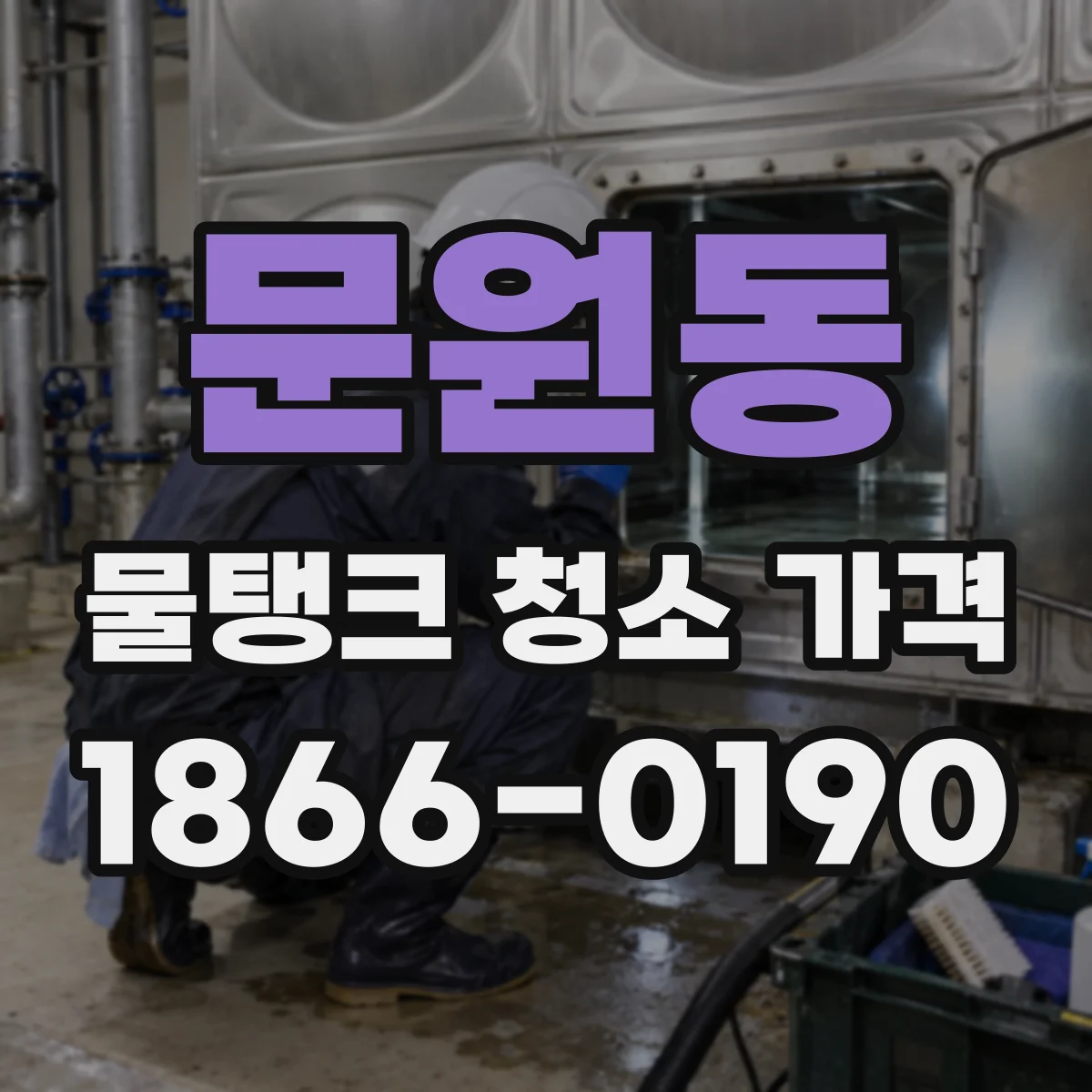 문원동 물탱크 청소 가격