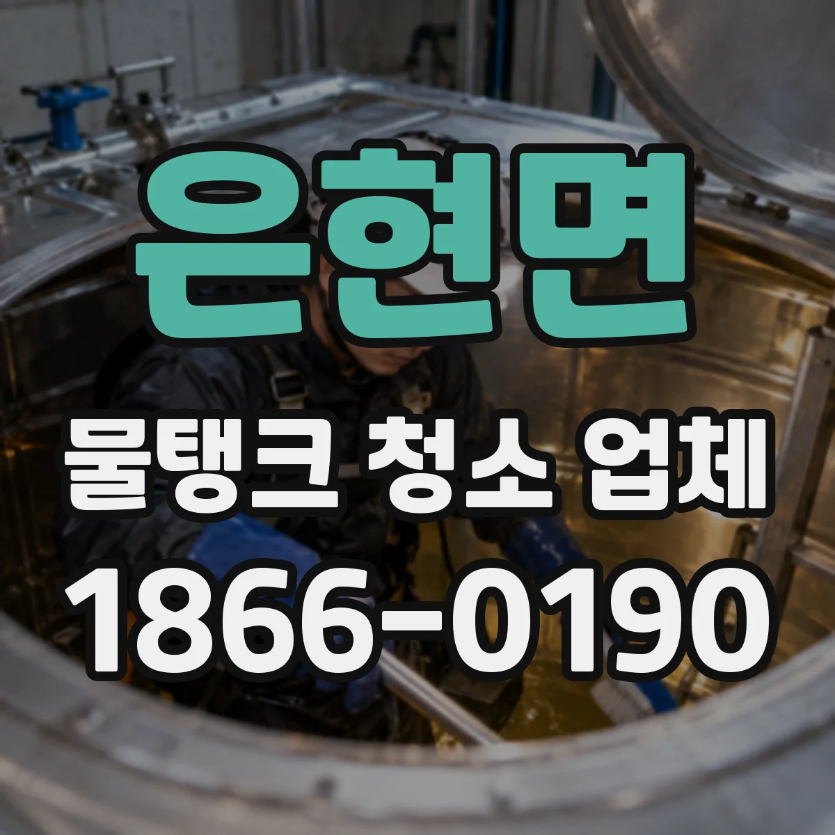 은현면 물탱크 청소 업체