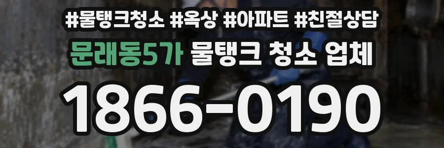 문래동5가 물탱크 청소 업체
