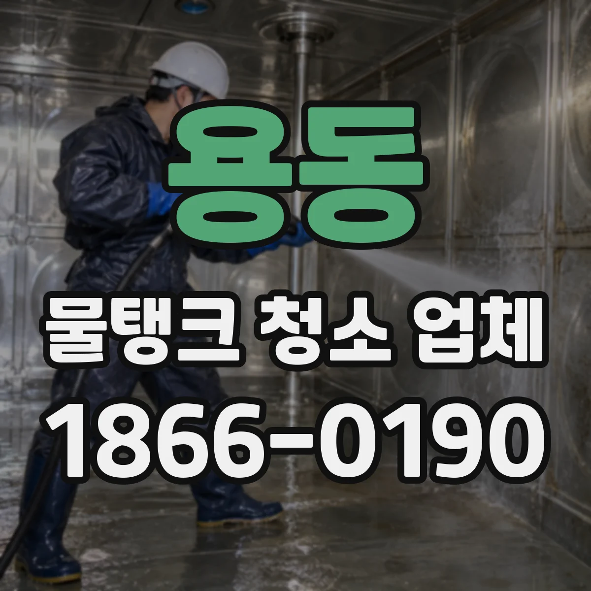 용동 물탱크 청소 업체