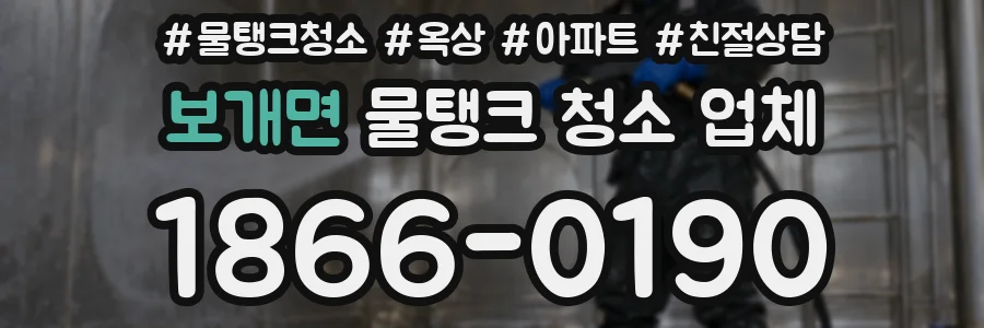 보개면 물탱크 청소 업체