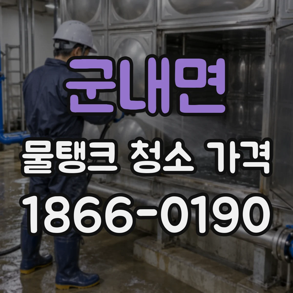 군내면 물탱크 청소 가격