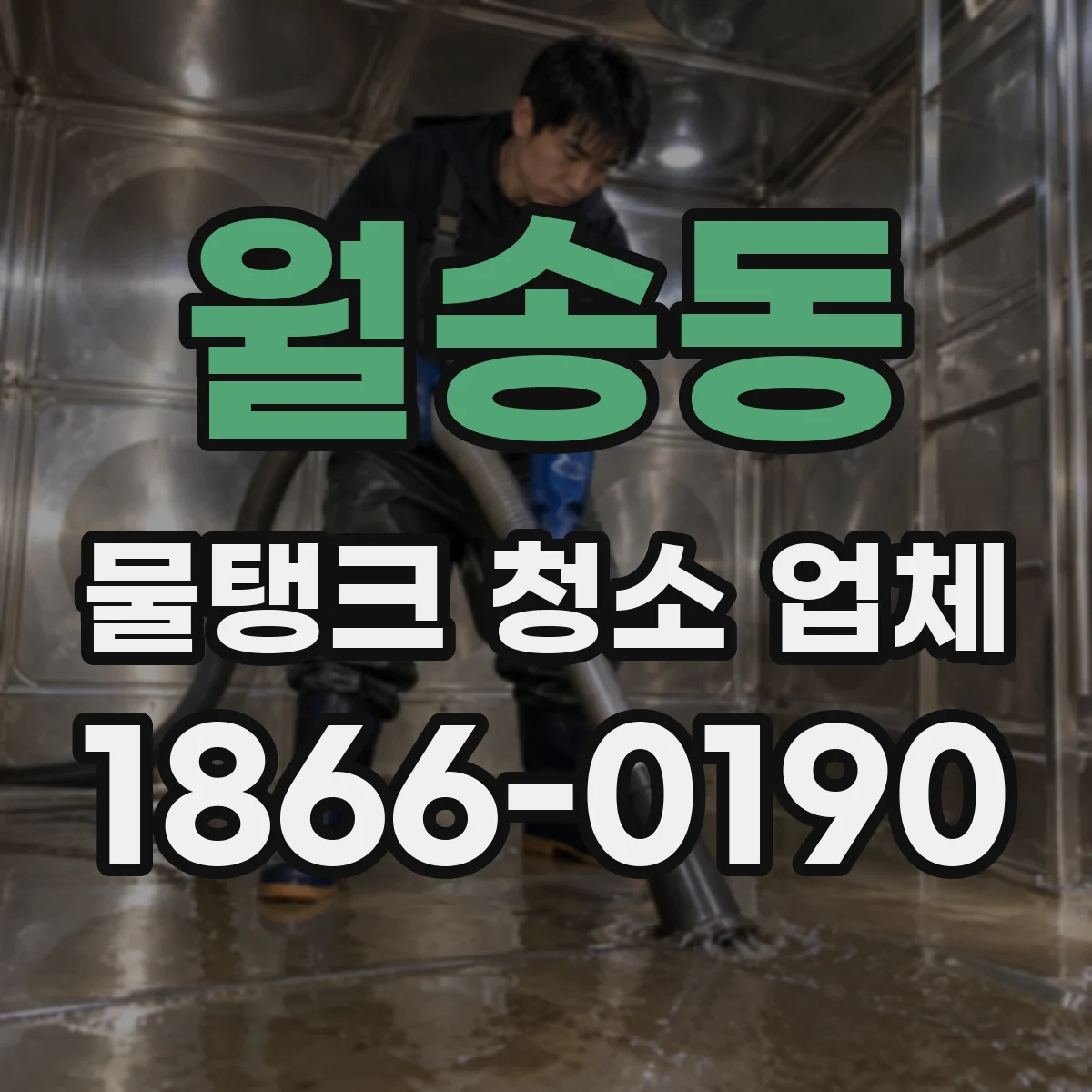 월송동 물탱크 청소 업체
