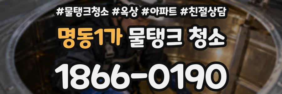 명동1가 물탱크 청소
