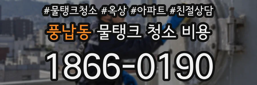 풍납동 물탱크 청소 비용