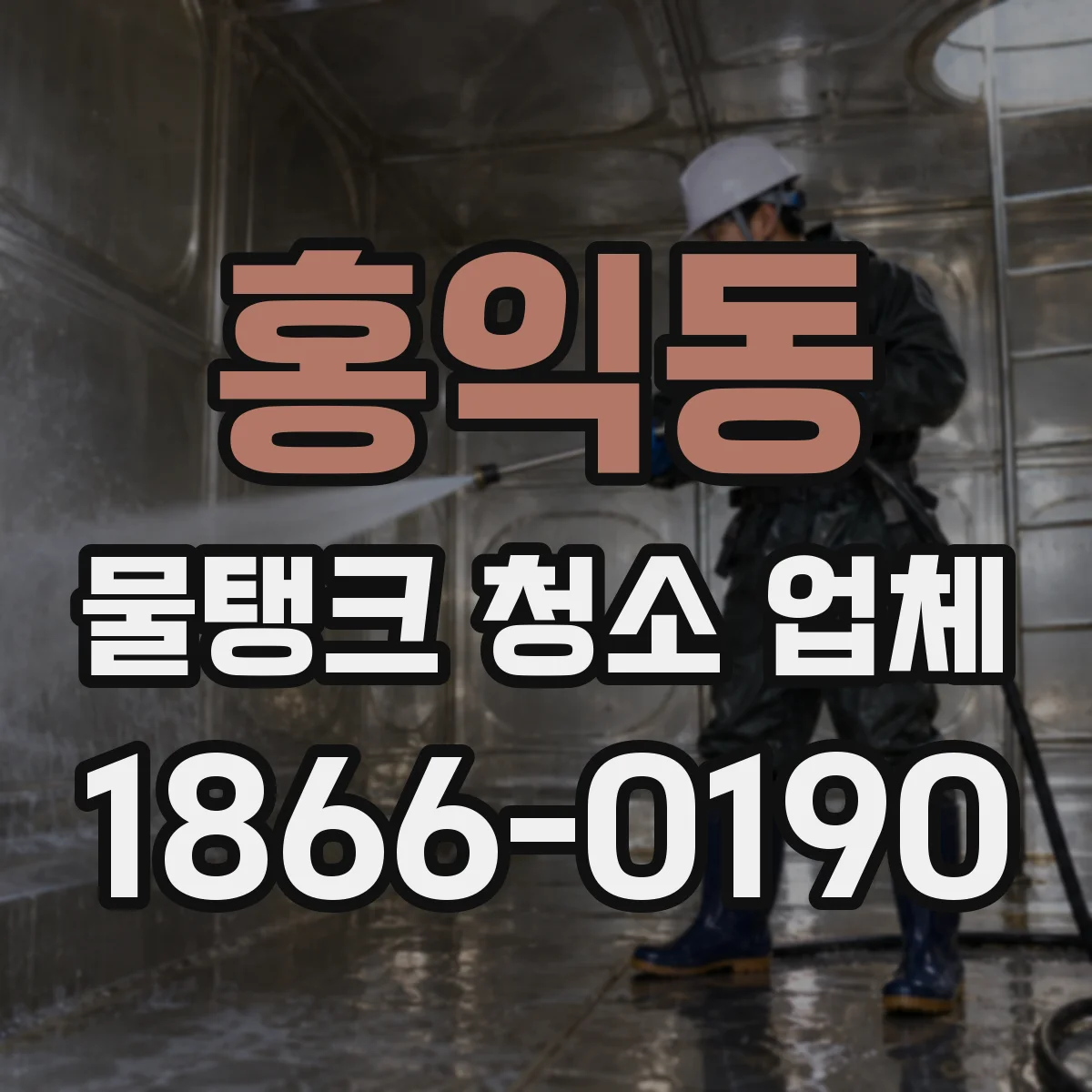 홍익동 물탱크 청소 업체