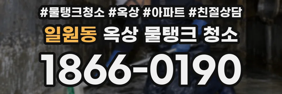 일원동 옥상 물탱크 청소