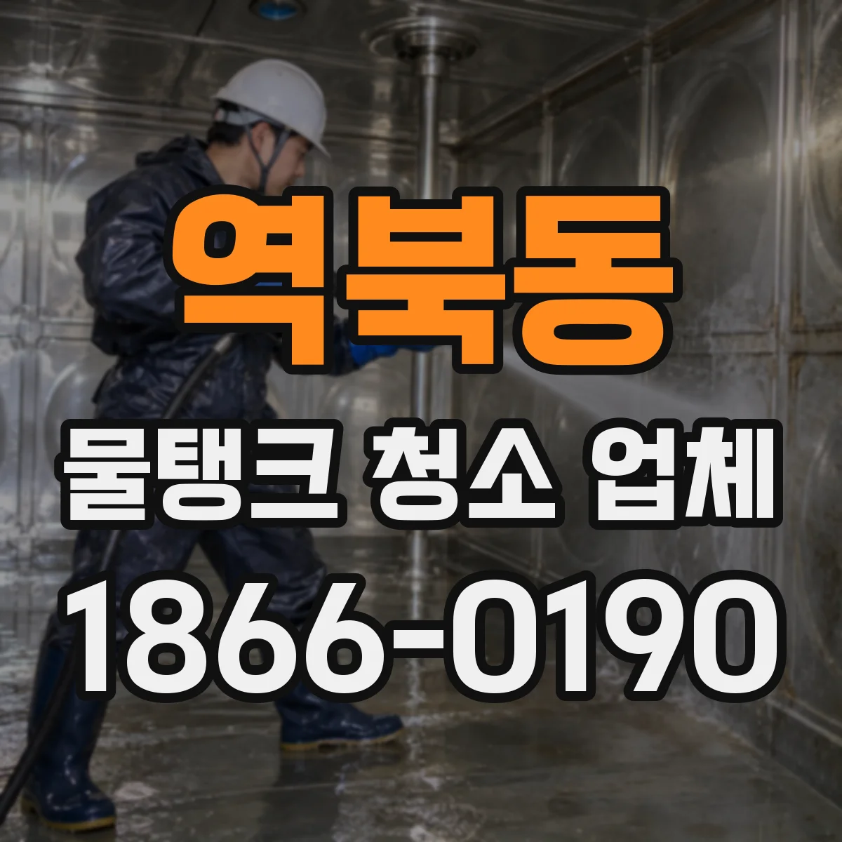 역북동 물탱크 청소 업체