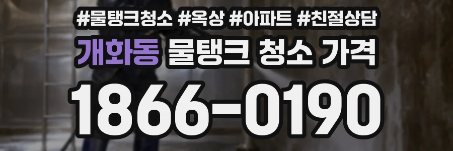 개화동 물탱크 청소 가격