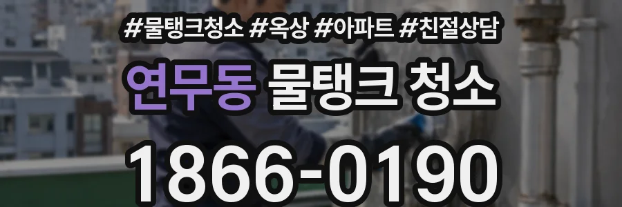 연무동 물탱크 청소