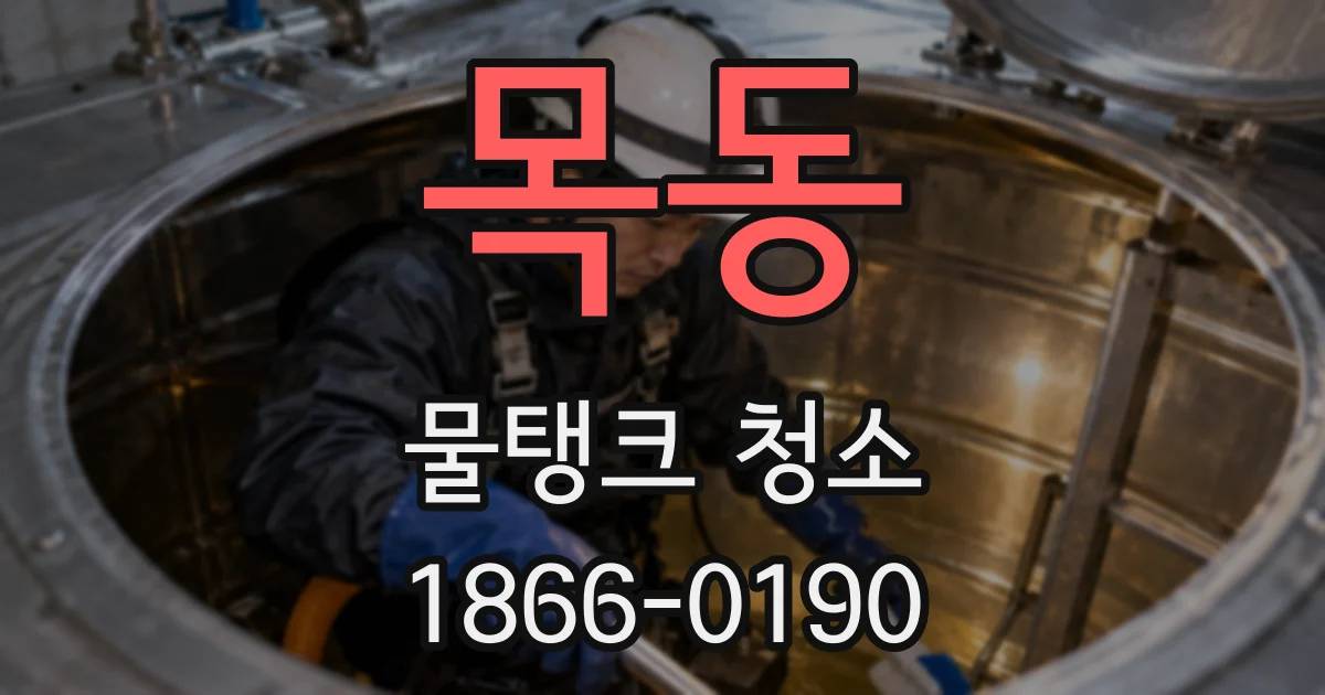 목동 물탱크 청소