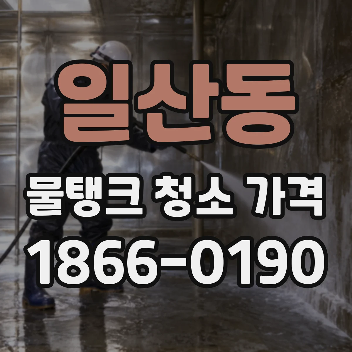 일산동 물탱크 청소 가격