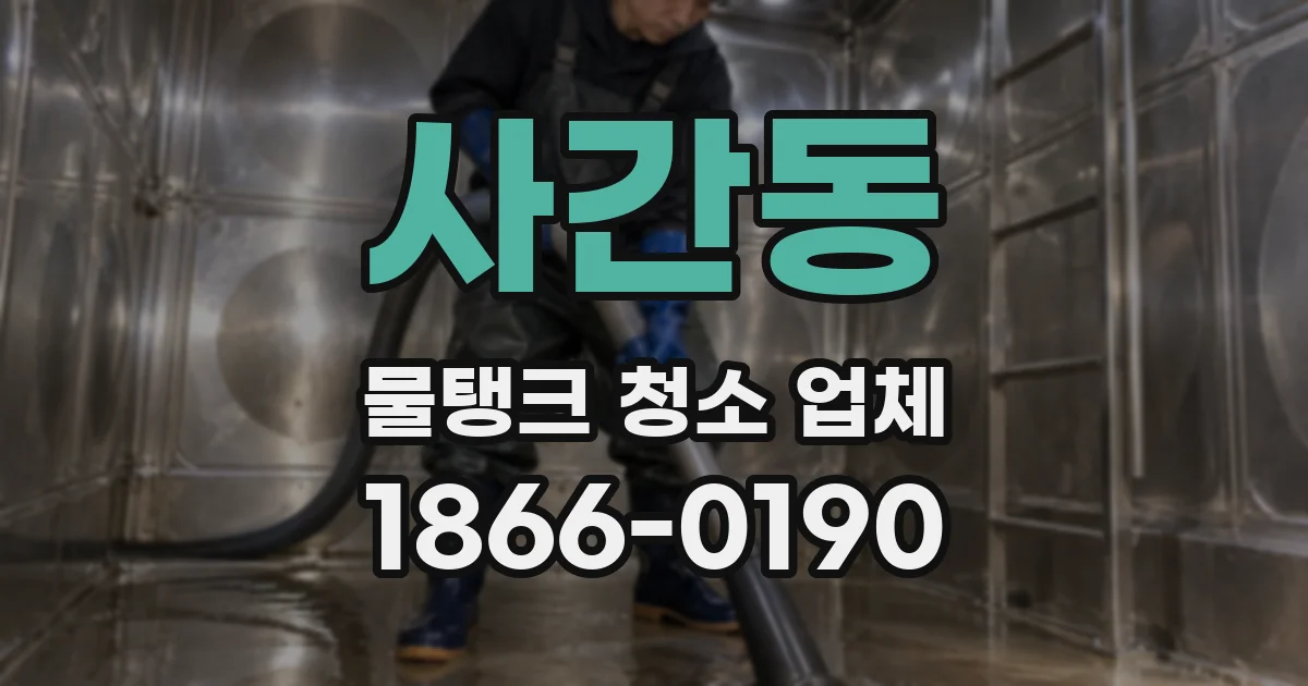 사간동 물탱크 청소 업체