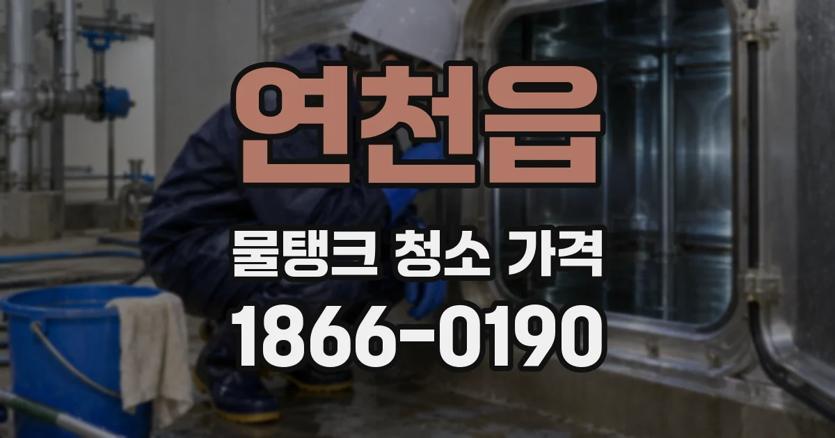 연천읍 물탱크 청소 가격
