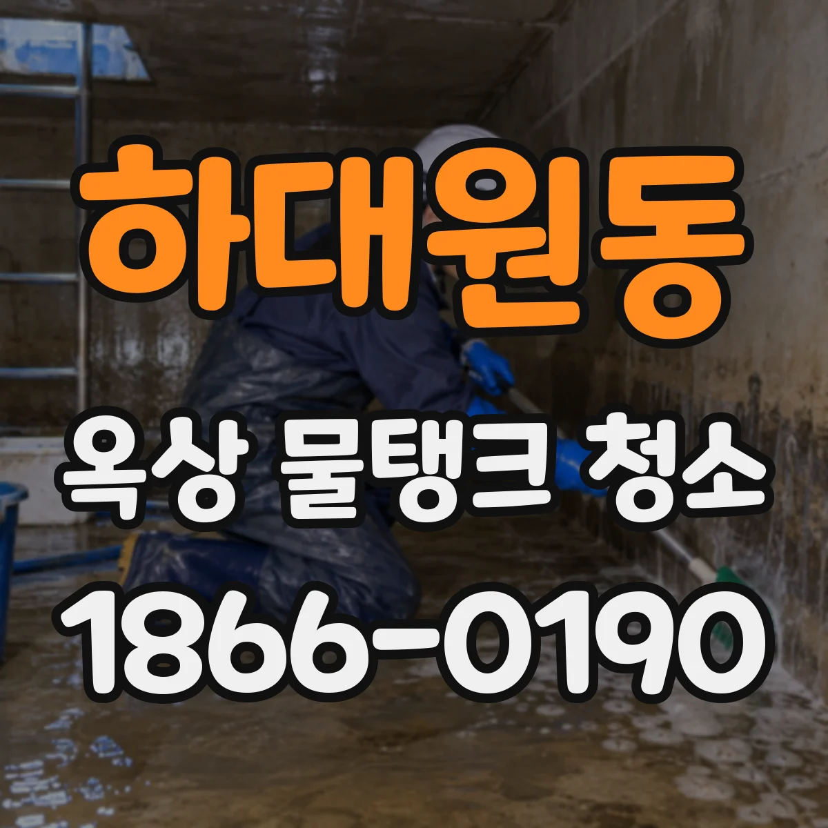하대원동 옥상 물탱크 청소