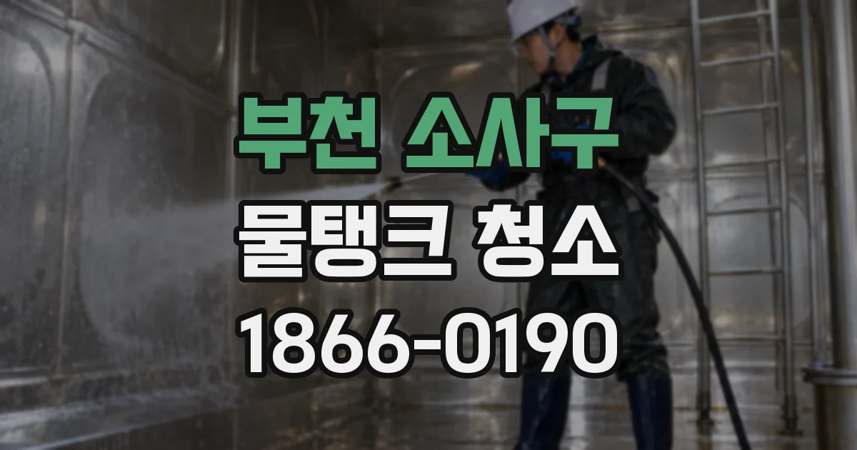 부천 소사구 물탱크 청소