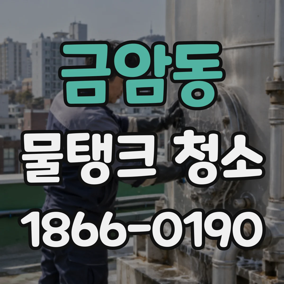 금암동 물탱크 청소