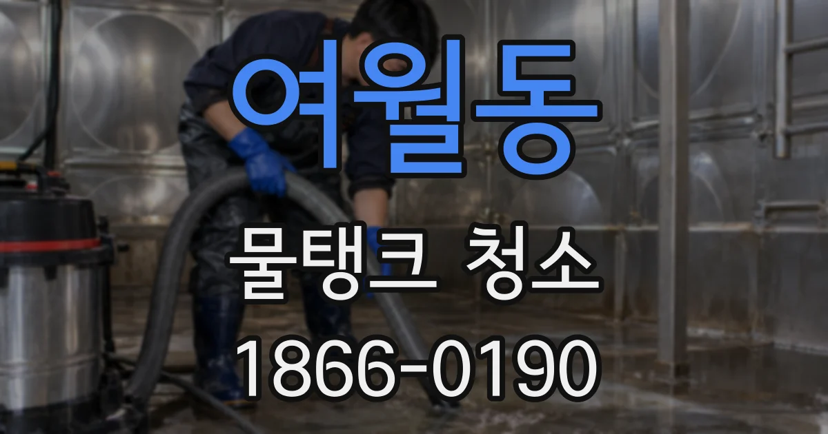 여월동 물탱크 청소