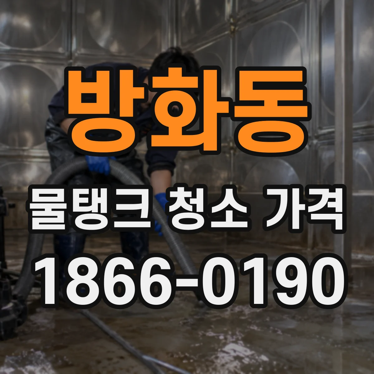 방화동 물탱크 청소 가격