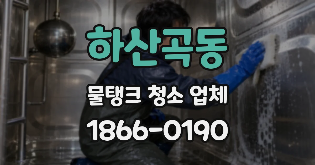 하산곡동 물탱크 청소 업체