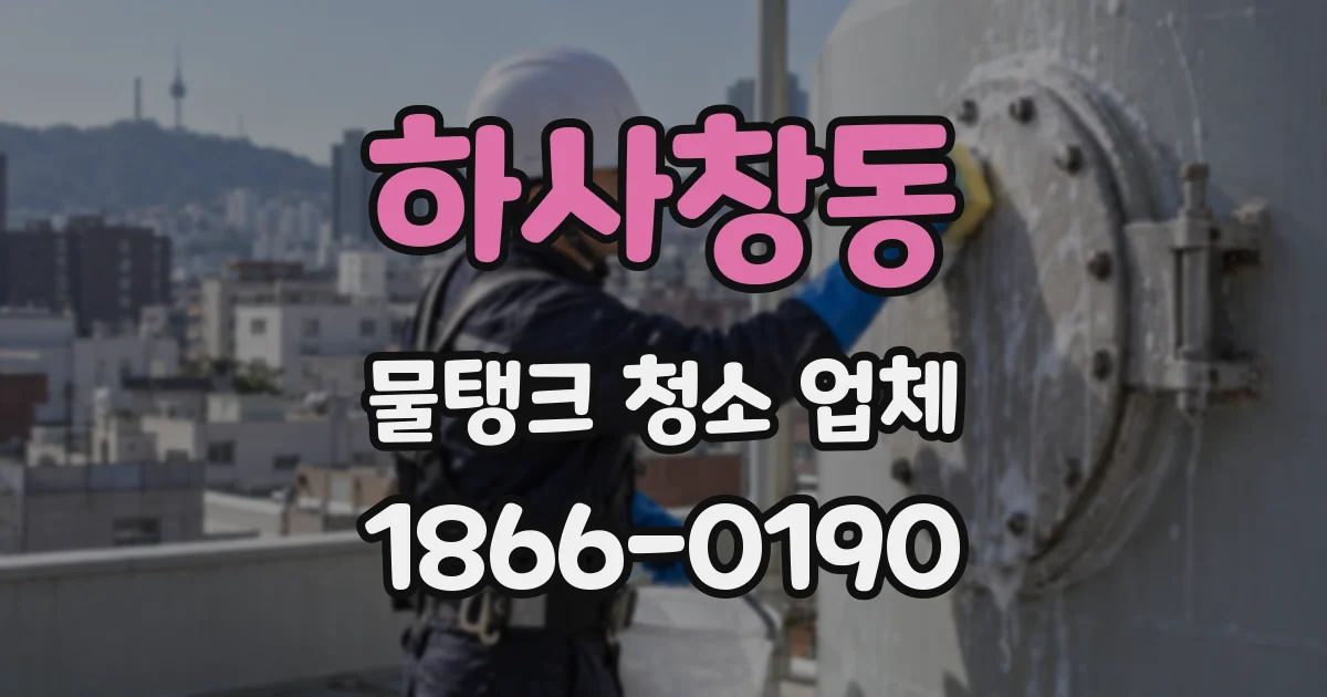 하사창동 물탱크 청소 업체