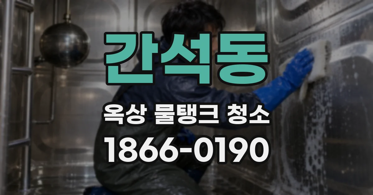 간석동 옥상 물탱크 청소