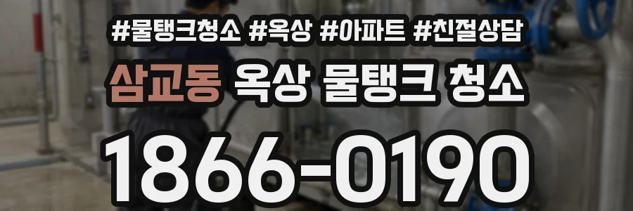 삼교동 옥상 물탱크 청소