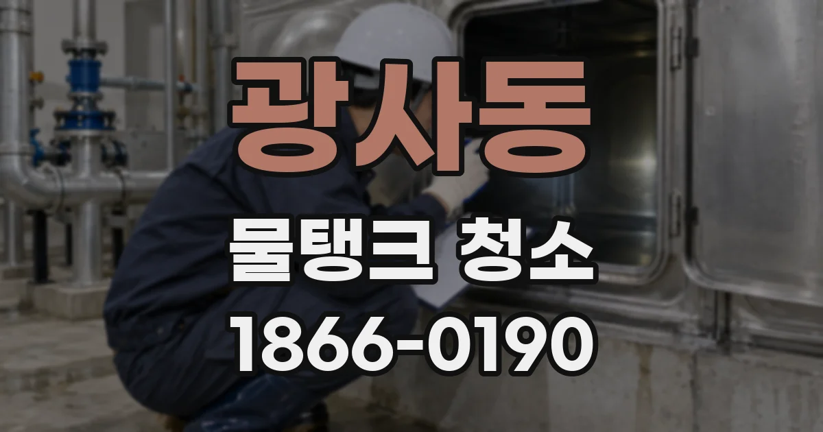 광사동 물탱크 청소