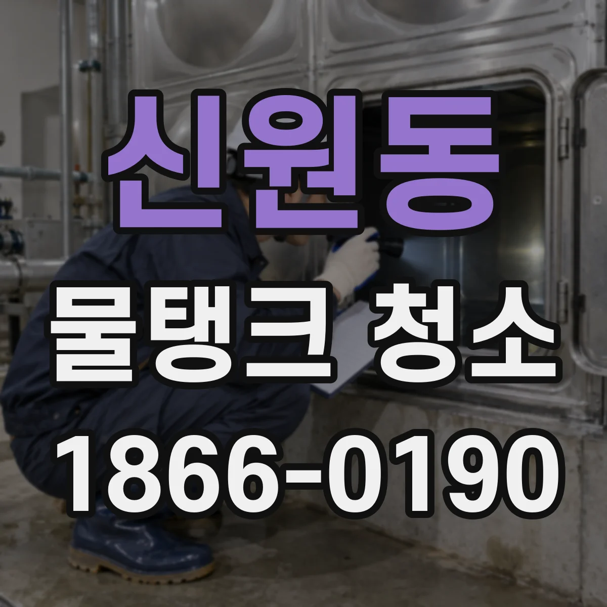 신원동 물탱크 청소
