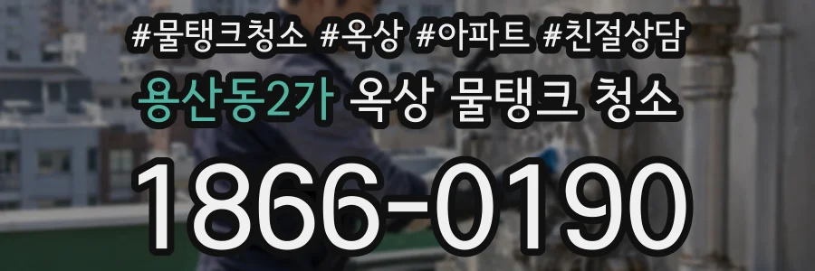 용산동2가 옥상 물탱크 청소