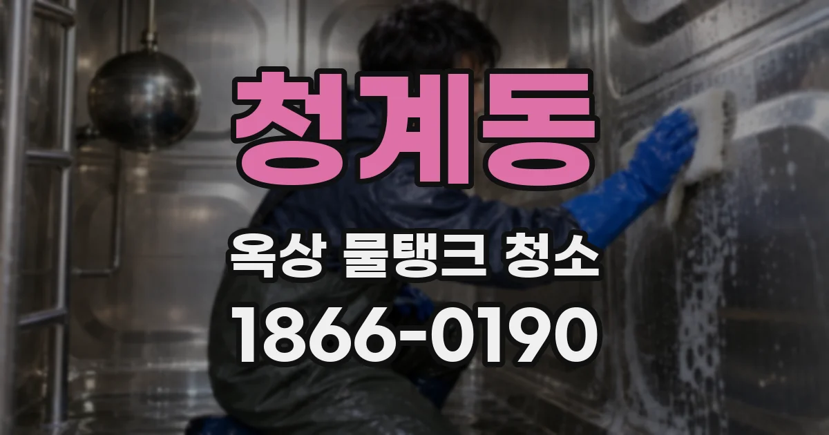 청계동 옥상 물탱크 청소