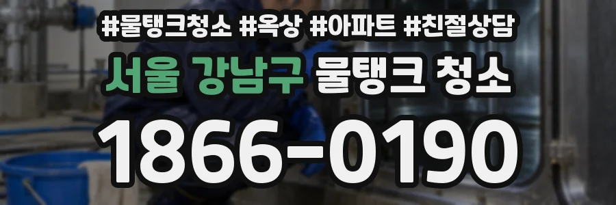 서울 강남구 물탱크 청소