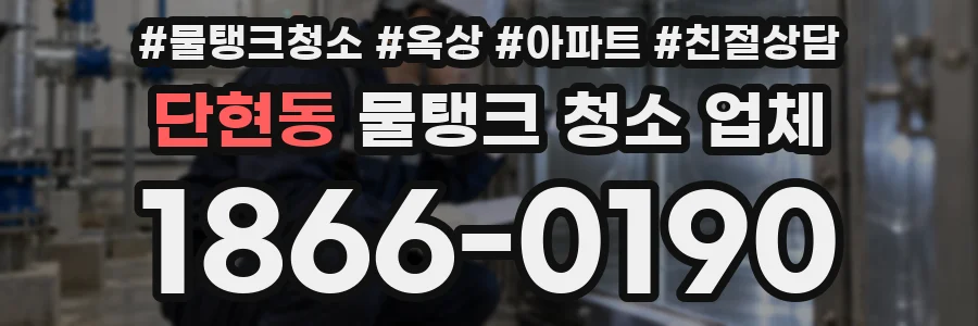 단현동 물탱크 청소 업체