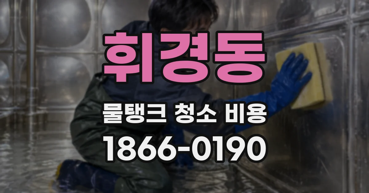 휘경동 물탱크 청소 비용